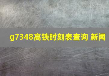 g7348高铁时刻表查询 新闻